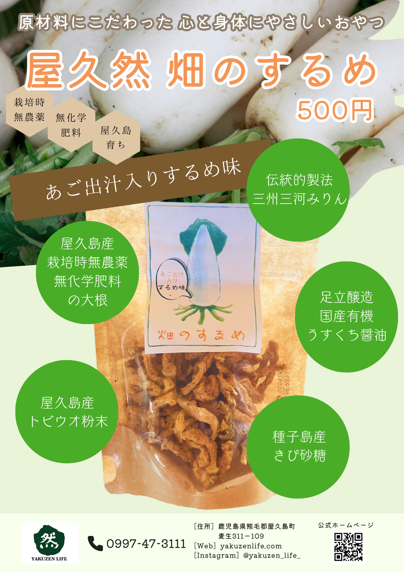 屋久然畑のするめ 25g