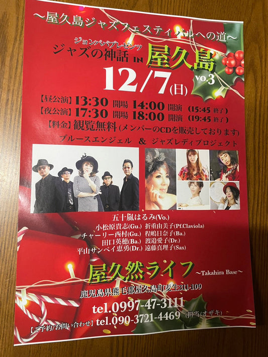 ジャズの神話 IN 屋久島