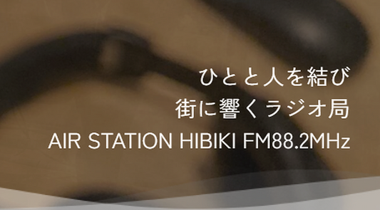 屋久然ライフが📻 FM HIBIKIで紹介されました！